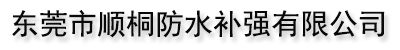 東莞市順桐防水補強有限公司